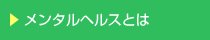 メンタルヘルスとは