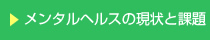 メンタルヘルスの現状と課題