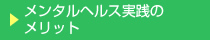 メンタルヘルス実践のメリット