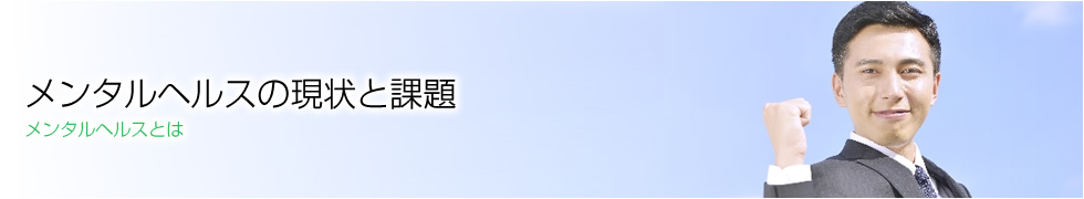 メンタルヘルスの現状と課題