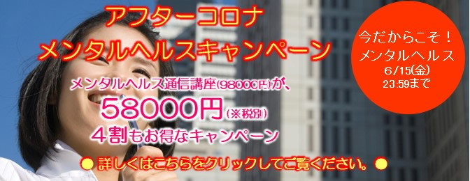 アフターコロナ・メンタルヘルスキャンペーン。４割もお得なキャンペーン６月１５日まで