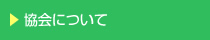 協会について