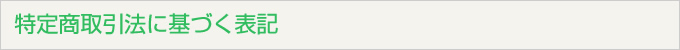 特定商取引法に基づく表記