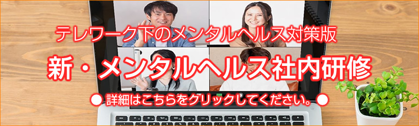 新・テレワーク版メンタルヘルス各種研修について