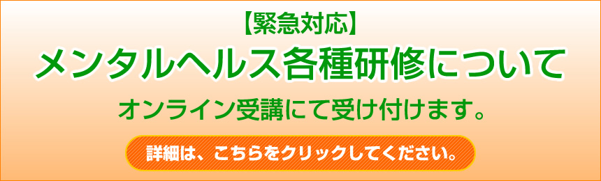 メンタルヘルス各種研修を、オンライン受講を受付けております。