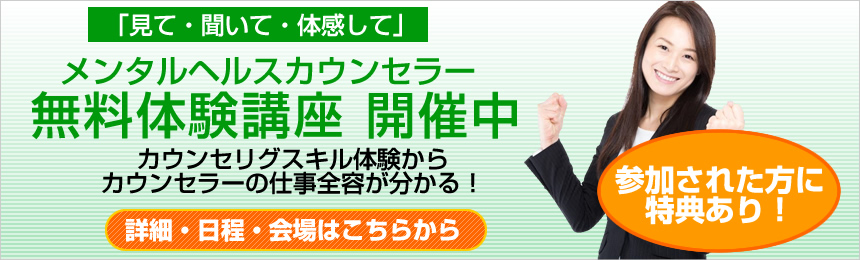 日本メンタルヘルスケアサポート協会無料説明会