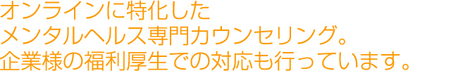 オンラインに特化したメンタルヘルス専門カウンセリング。企業様の福利厚生での対応も行っています。