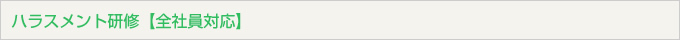 ハラスメント研修【全社員対応】