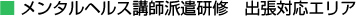 ■ メンタルヘルス講師派遣研修　出張対応エリア