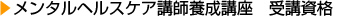 メンタルヘルスケア講師養成講座　受講資格
