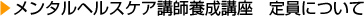 メンタルヘルスケア講師養成講座　定員について