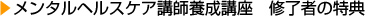 メンタルヘルスケア講師養成講座　修了者の特典