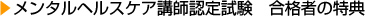 メンタルヘルスケア講師認定試験　合格者の特典