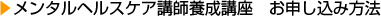 メンタルヘルスケア講師養成講座　お申し込み方法