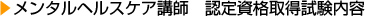 メンタルヘルスケア講師　認定資格取得試験内容