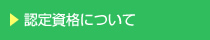 認定資格について