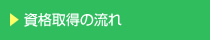 資格取得の流れ