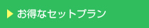 お得なセットプラン