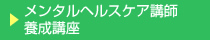 メンタルヘルスケア講師養成講座