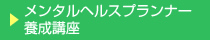 メンタルヘルスプランナー養成講座