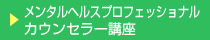 メンタルヘルスプロフェッショナルカウンセラー講座