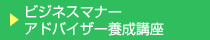 ビジネスマナーアドバイザー養成講座