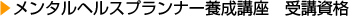 メンタルヘルスプランナー養成講座　受講資格