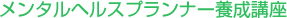 メンタルヘルスプランナー養成講座