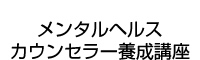 メンタルヘルスカウンセラー養成講座
