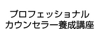 メンタルヘルスプロフェッショナルカウンセラー養成講座