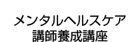 メンタルヘルスケア講師養成講座