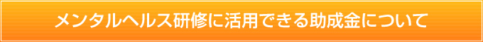 助成金について