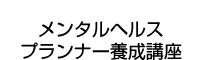 メンタルヘルスプランナー養成講座