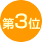 第3位