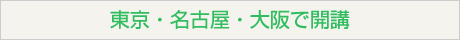 東京・名古屋・大阪で開講