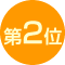 第2位