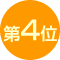 第4位