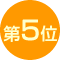 第5位