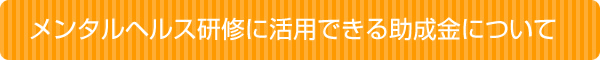 助成金について