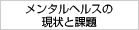 メンタルヘルスの現状と課題