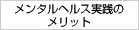 メンタルヘルス実践のメリット