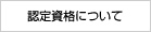 認定資格について