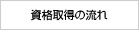 資格取得の流れ