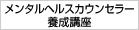 メンタルヘルスカウンセラー養成講座