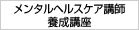 メンタルヘルスケア講師養成講座