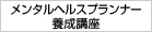 メンタルヘルスプランナー養成講座