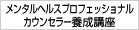 プロフェッショナルカウンセラー養成講座