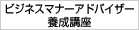 ビジネスマナーアドバイザー養成講座