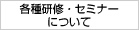 各種研修・セミナーについて