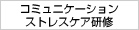 コミュニケーションストレスケア研修